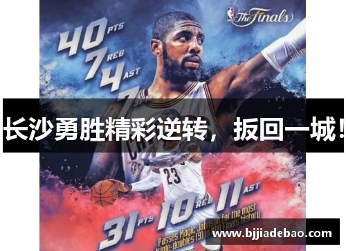 长沙勇胜精彩逆转，扳回一城！