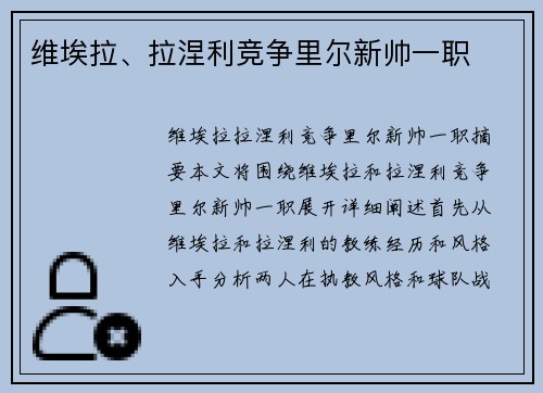 维埃拉、拉涅利竞争里尔新帅一职